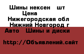 Шины нексен 4 шт. › Цена ­ 6 000 - Нижегородская обл., Нижний Новгород г. Авто » Шины и диски   